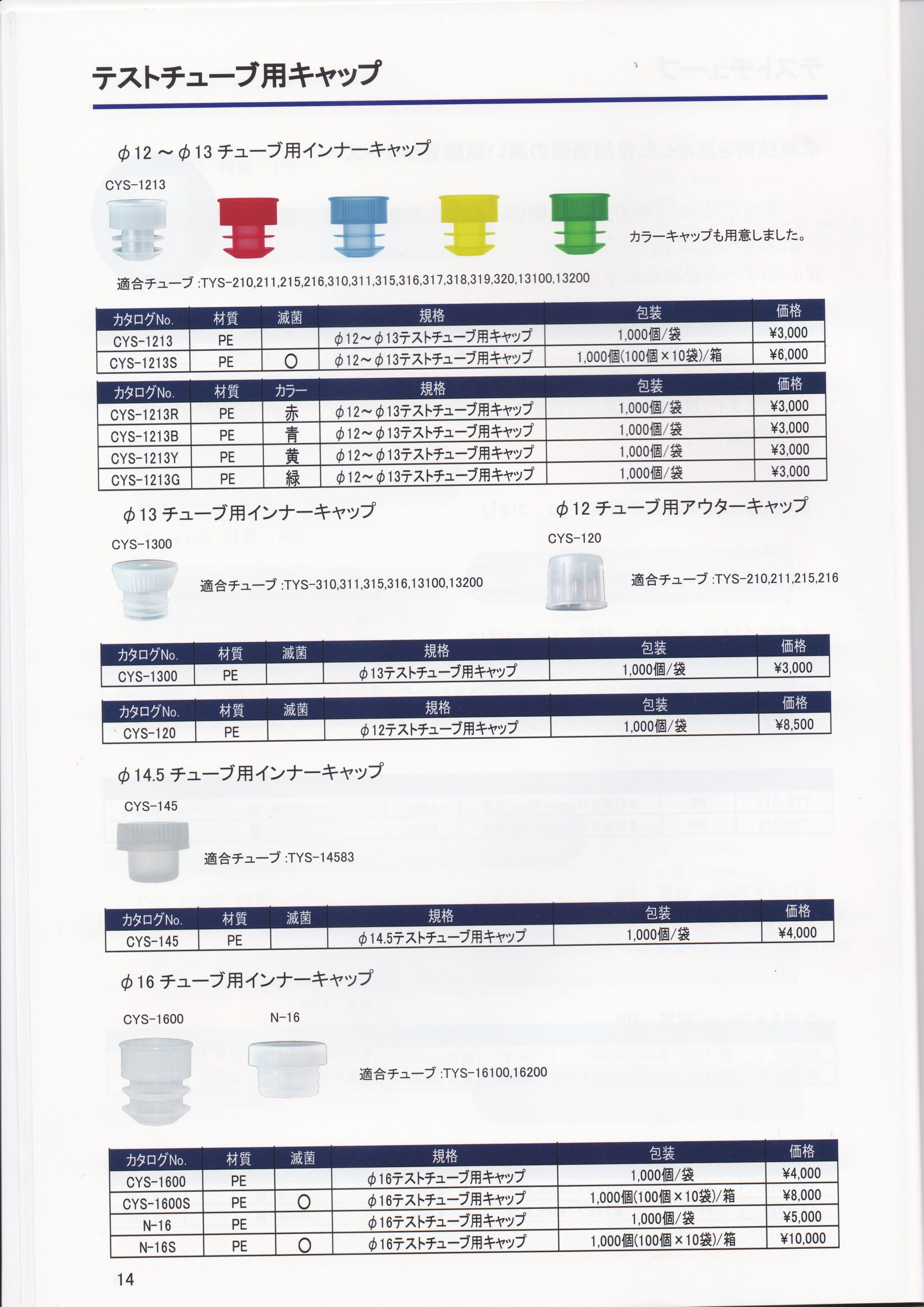 テストチューブ用キャップ - 株式会社ユーケンサイエンス