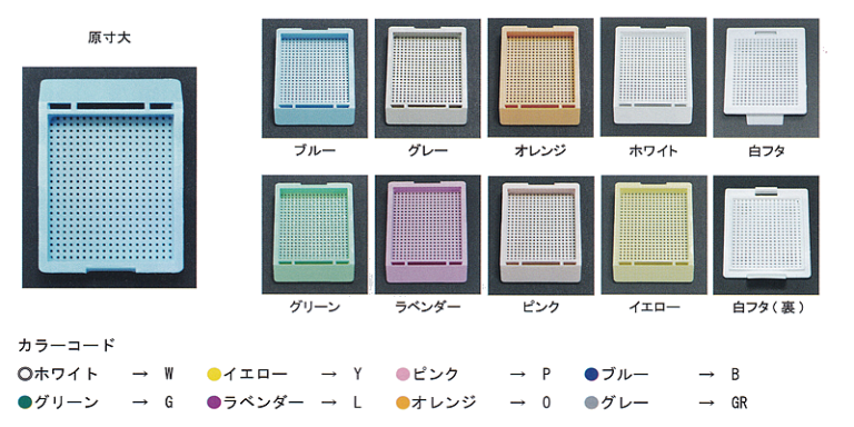 包埋ブロック作成用カセット（スタンダードシリーズ） - 株式会社