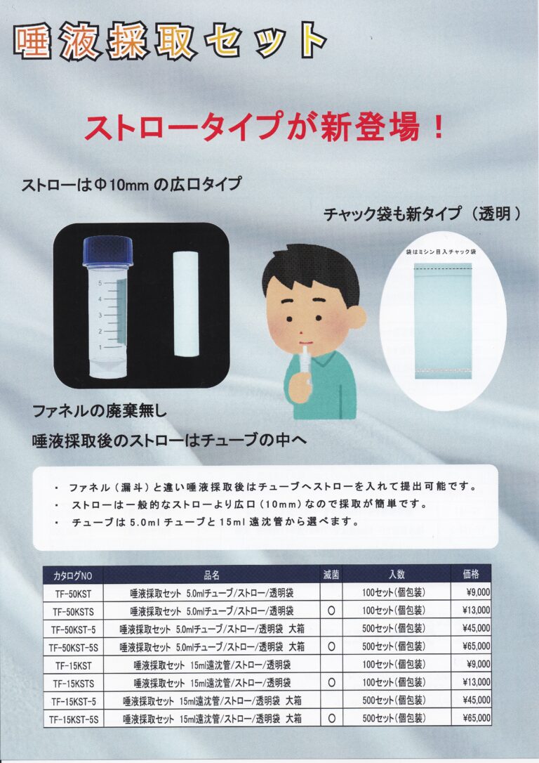 唾液採取セット - 株式会社ユーケンサイエンス